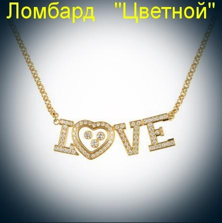 Ювелирное изделие Chopard  YG Diamond Love Necklace подвеска с бриллиантами