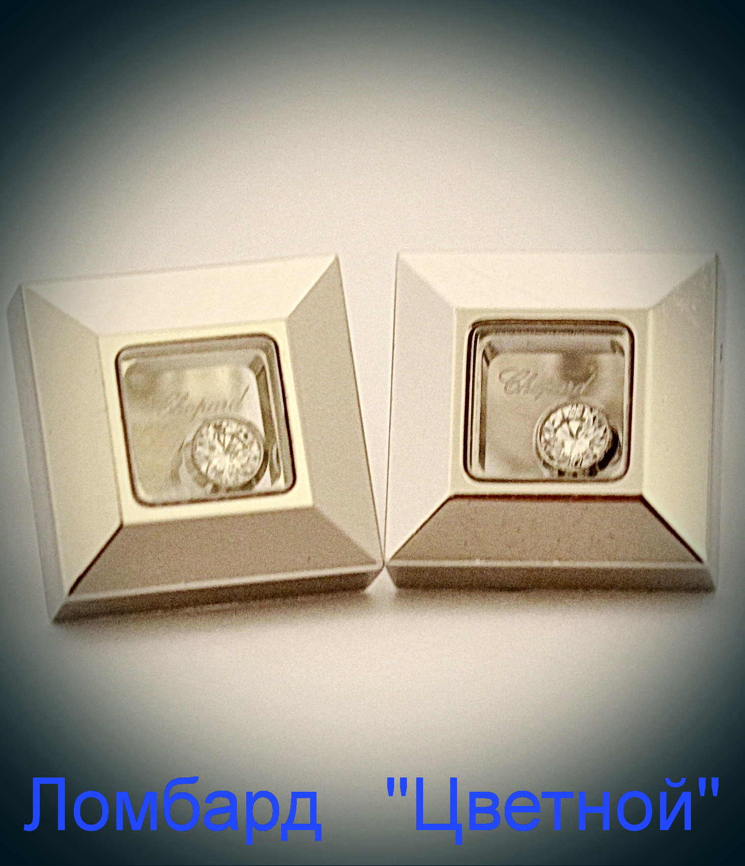 Ювелирное изделие Chopard  
серьги