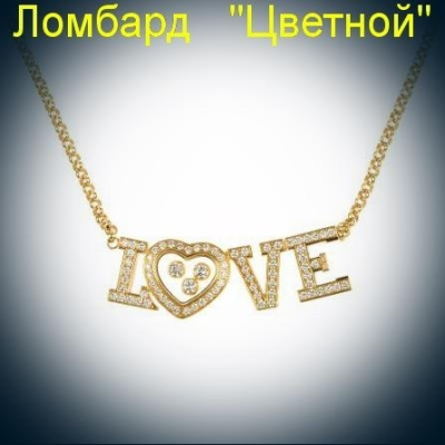 Ювелирное изделие Chopard  YG Diamond Love Necklace подвеска с бриллиантами