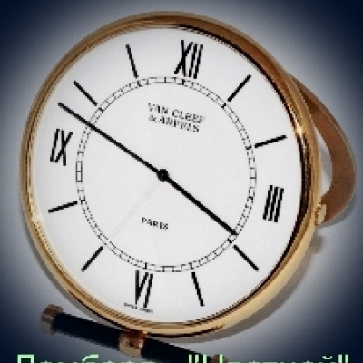 Швейцарские часы Van Cleef & Arpels  
alarm clock